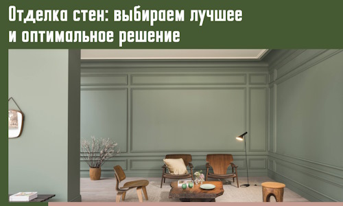Отделка стен: выбираем лучшее и оптимальное решение в Волгограде